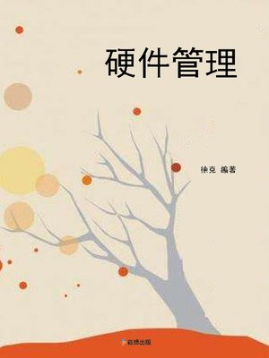 cover image of 硬體管理